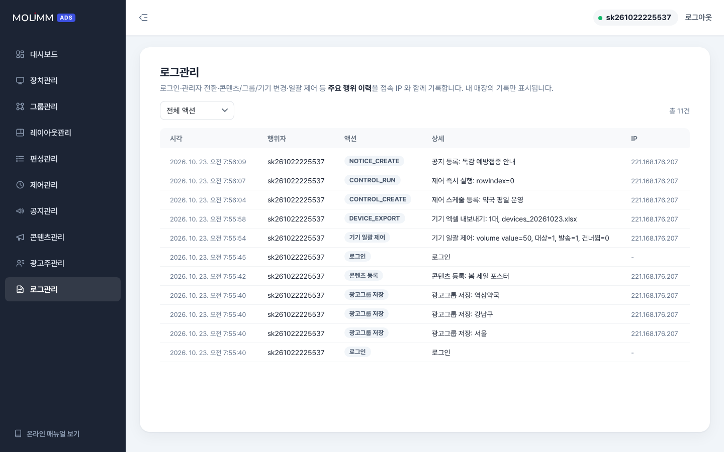 로그관리 — 누가 언제 무엇을 바꿨는지(IP 포함)