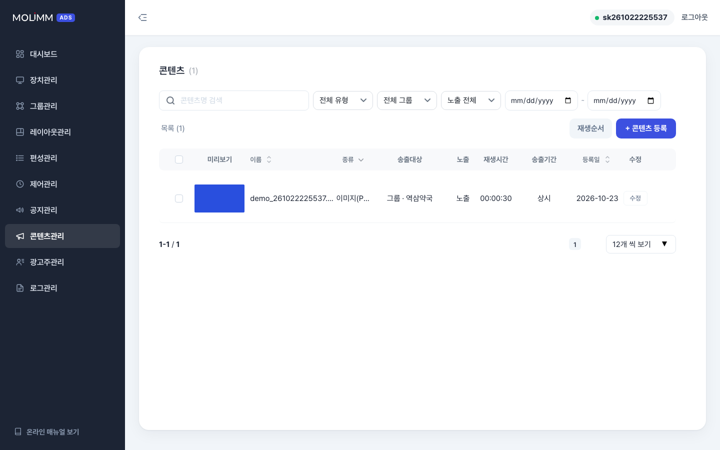 콘텐츠 목록 — 유형·송출 대상·노출·재생시간·송출기간