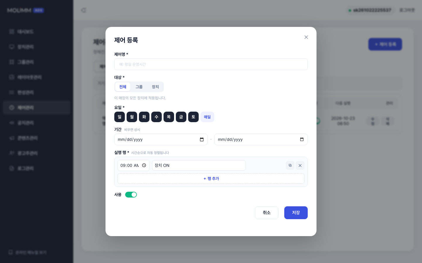 제어 등록 — 시간 + 작동구분(장치 ON/OFF·재부팅·앱재시작·볼륨·레이아웃·편성갱신)