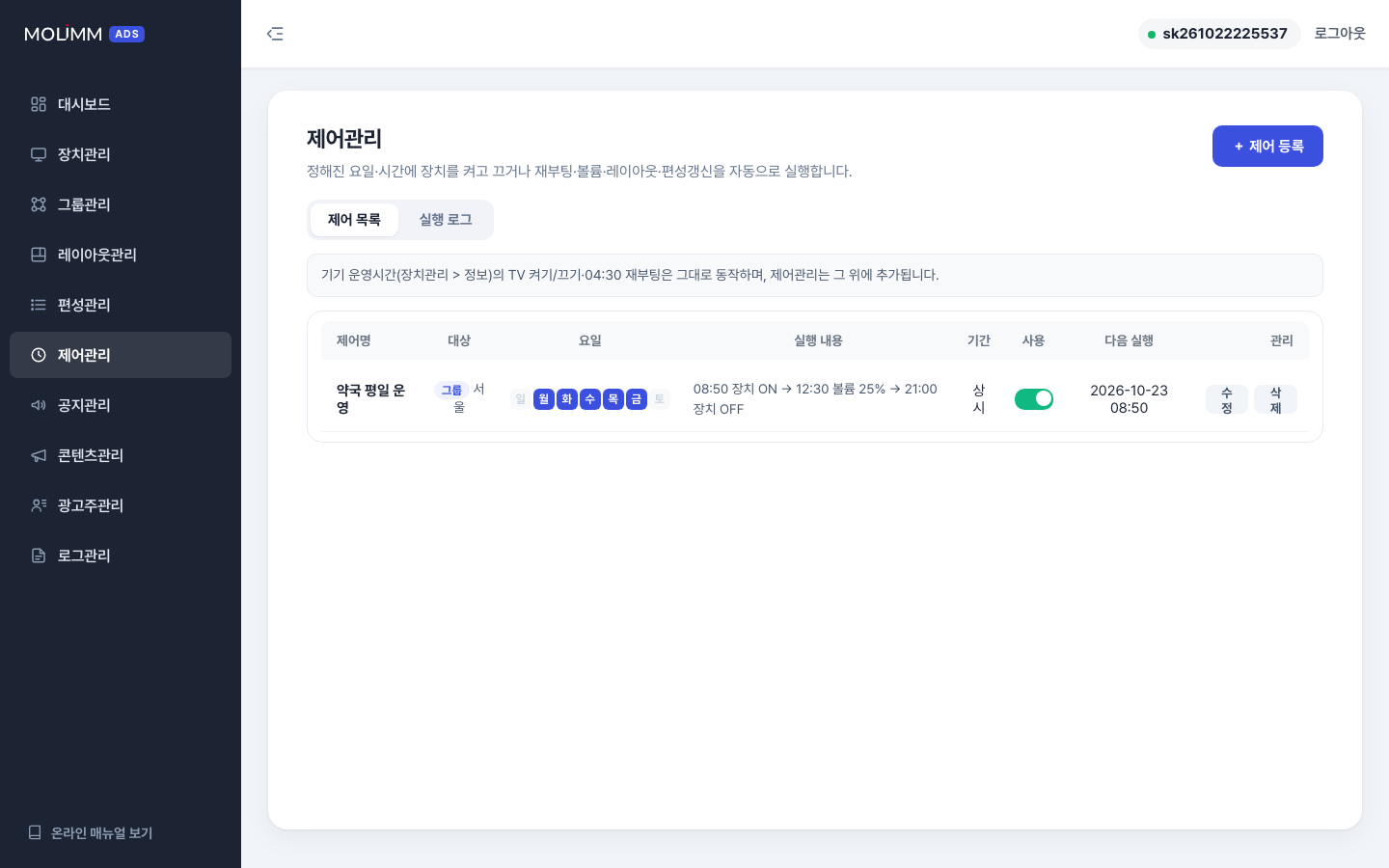 제어 목록 — 대상·요일·시간표 요약·다음 실행