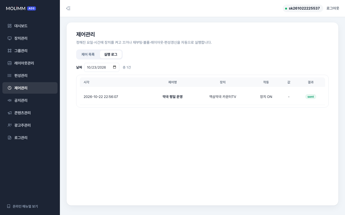 실행 로그 — 언제 어느 기기에 무엇이 실행됐는지