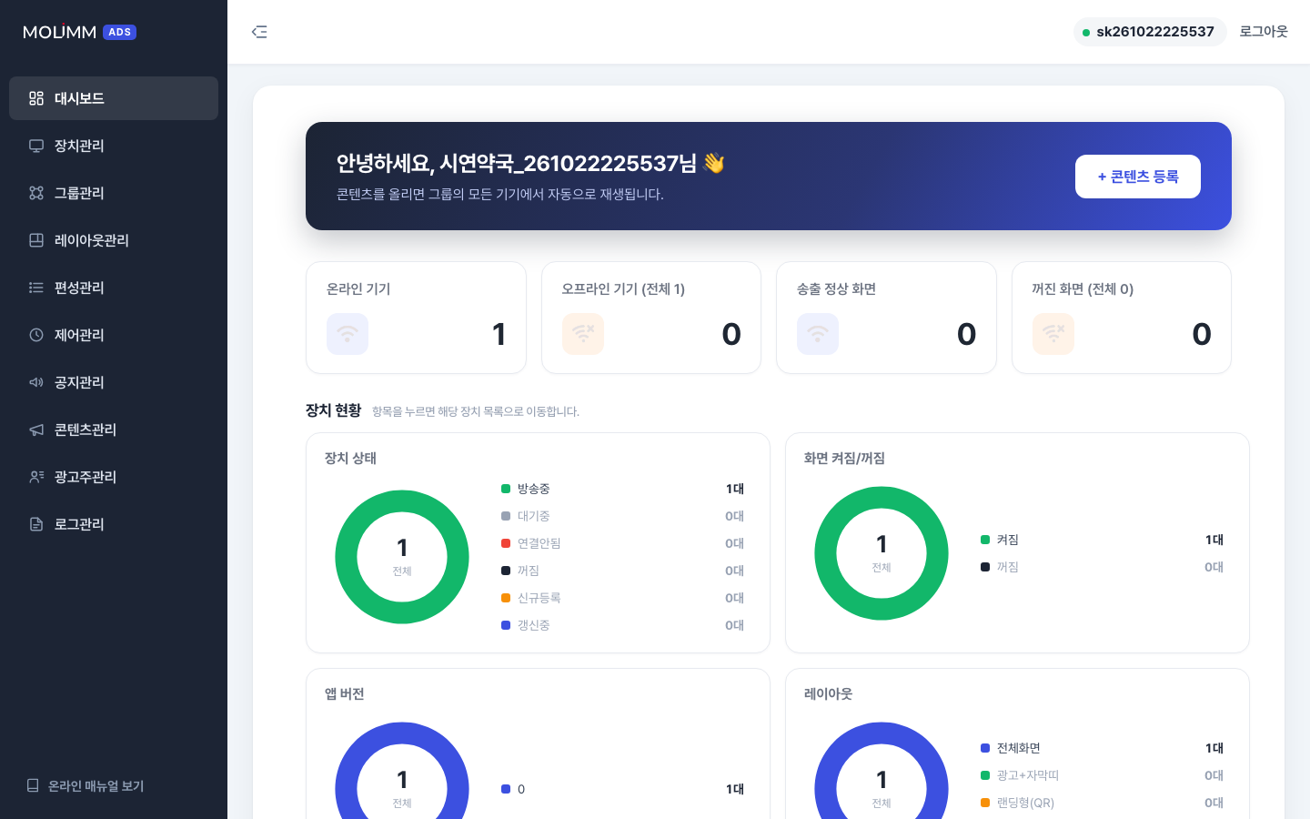 대시보드 — 장치 상태·화면·앱 버전·레이아웃 도넛