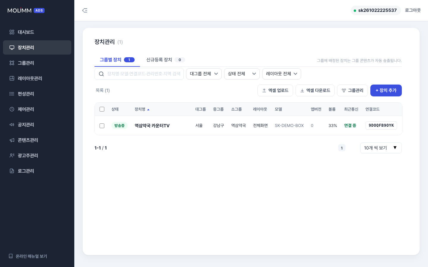 장치 목록 — 상태·그룹(대/중/소)·레이아웃·모델·앱버전·볼륨·최근통신