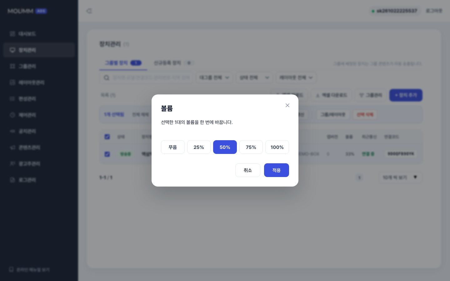 일괄 볼륨 — 0/25/50/75/100%
