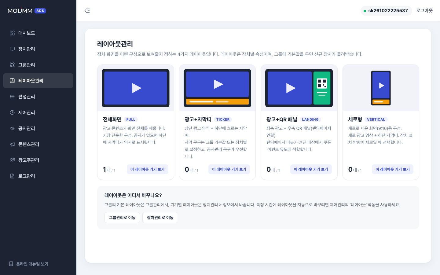 레이아웃 4종 — 전체화면 / 광고+자막띠 / 광고+QR 패널 / 세로형