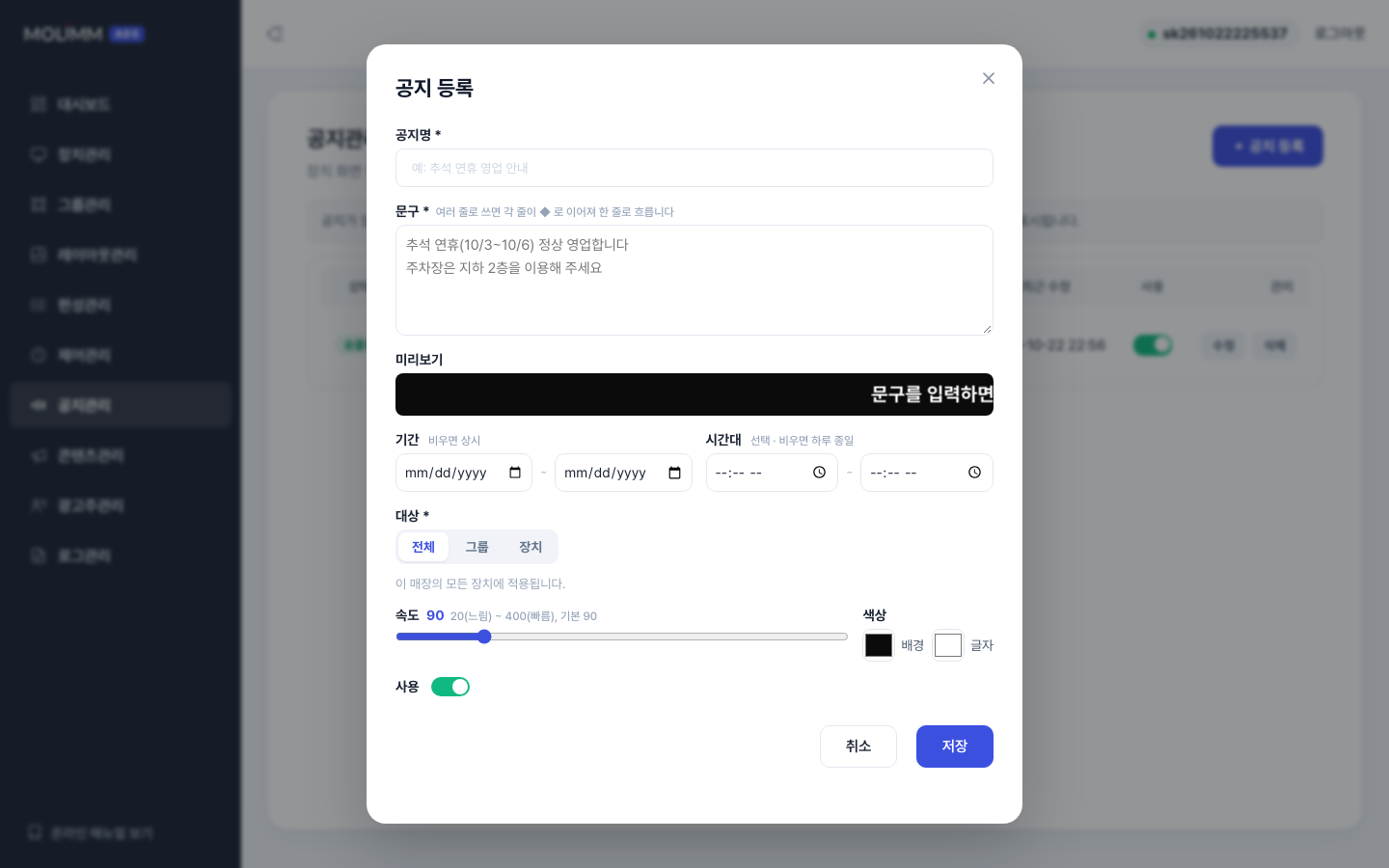 공지 등록 — 문구(여러 줄)·기간·대상·속도·색상·미리보기