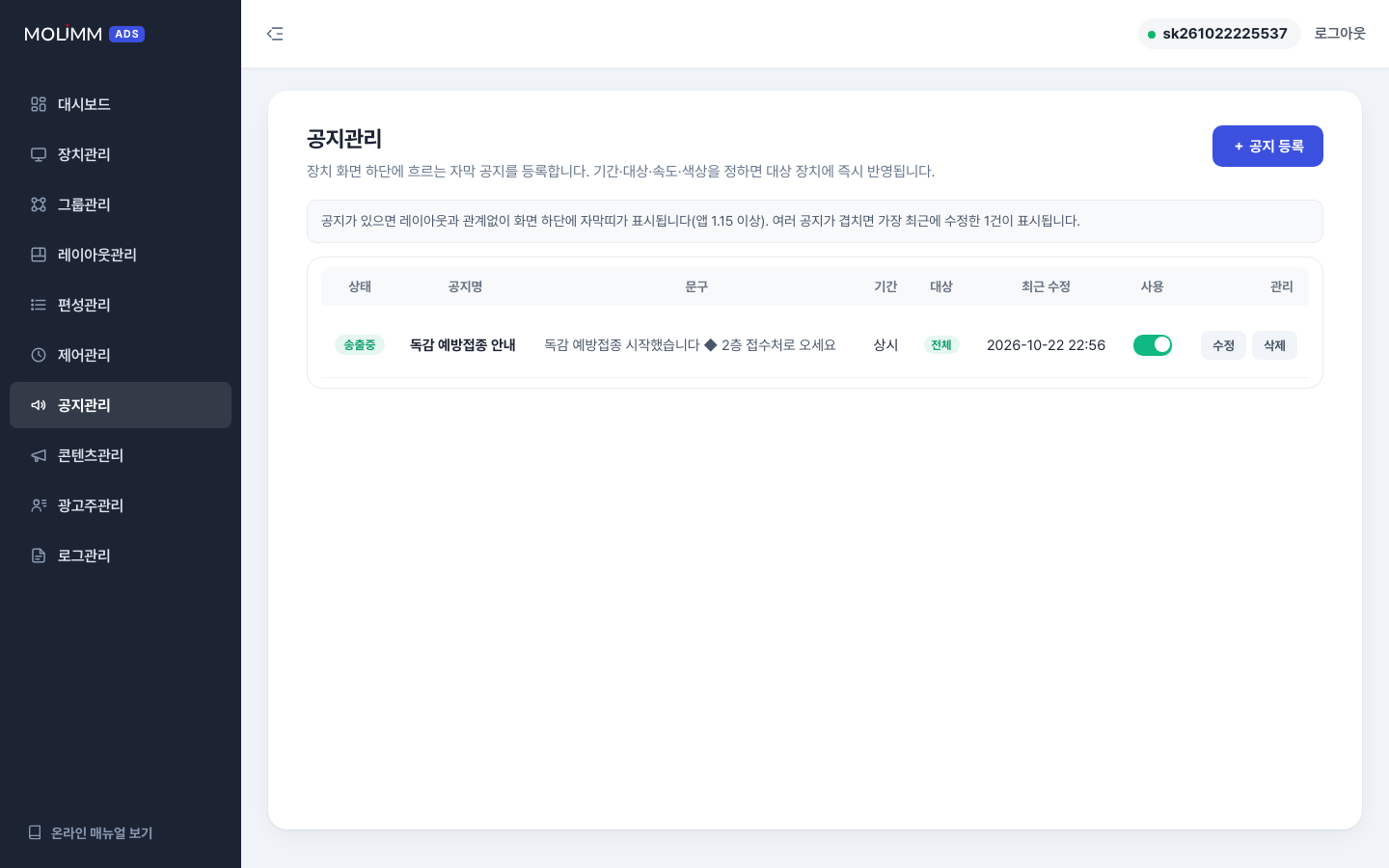 공지 목록 — 송출중/예정/만료/사용안함