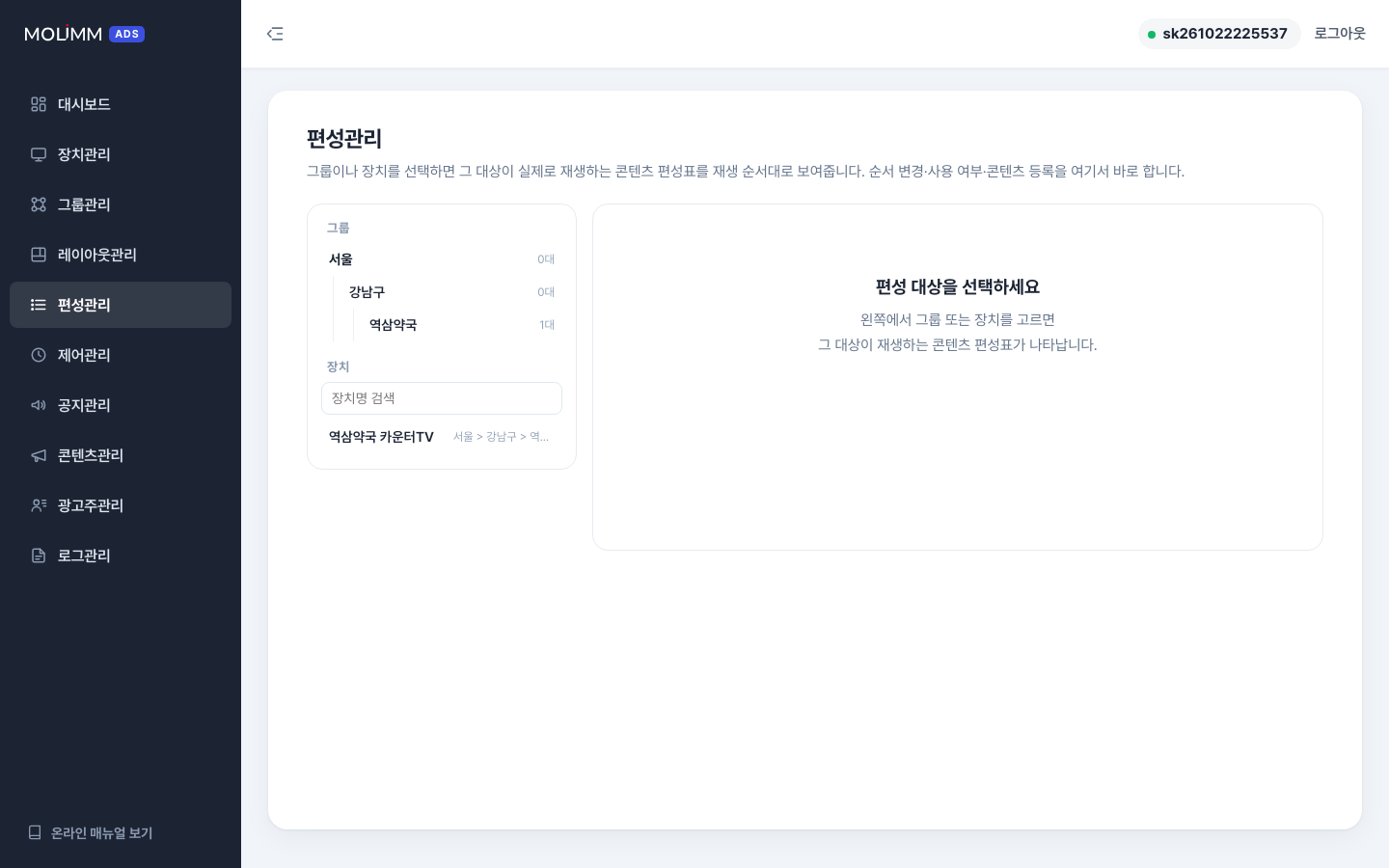 편성관리 — 좌측에서 그룹/기기를 고릅니다