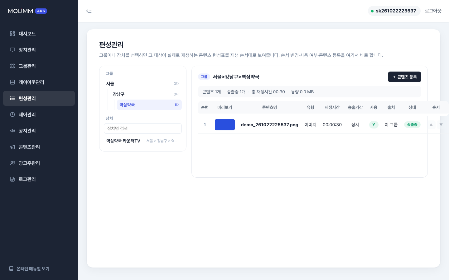 그룹 편성표 — 순번·콘텐츠·재생시간·송출기간·사용·출처·상태